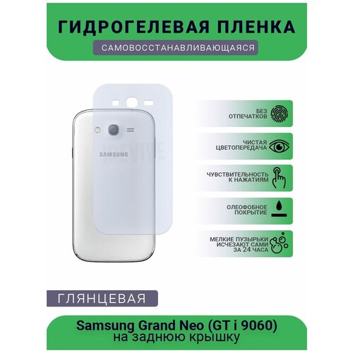 Гидрогелевая защитная пленка для телефона Samsung Grand Neo (GT i 9060), глянцевая гидрогелевая защитная пленка для телефона samsung grand neo gt i 9060 матовая противоударная гибкое стекло на дисплей