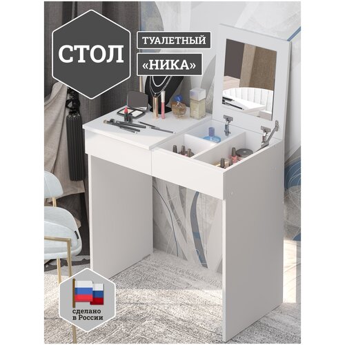 Туалетный столик с зеркалом FORTmeb Ника, Белый