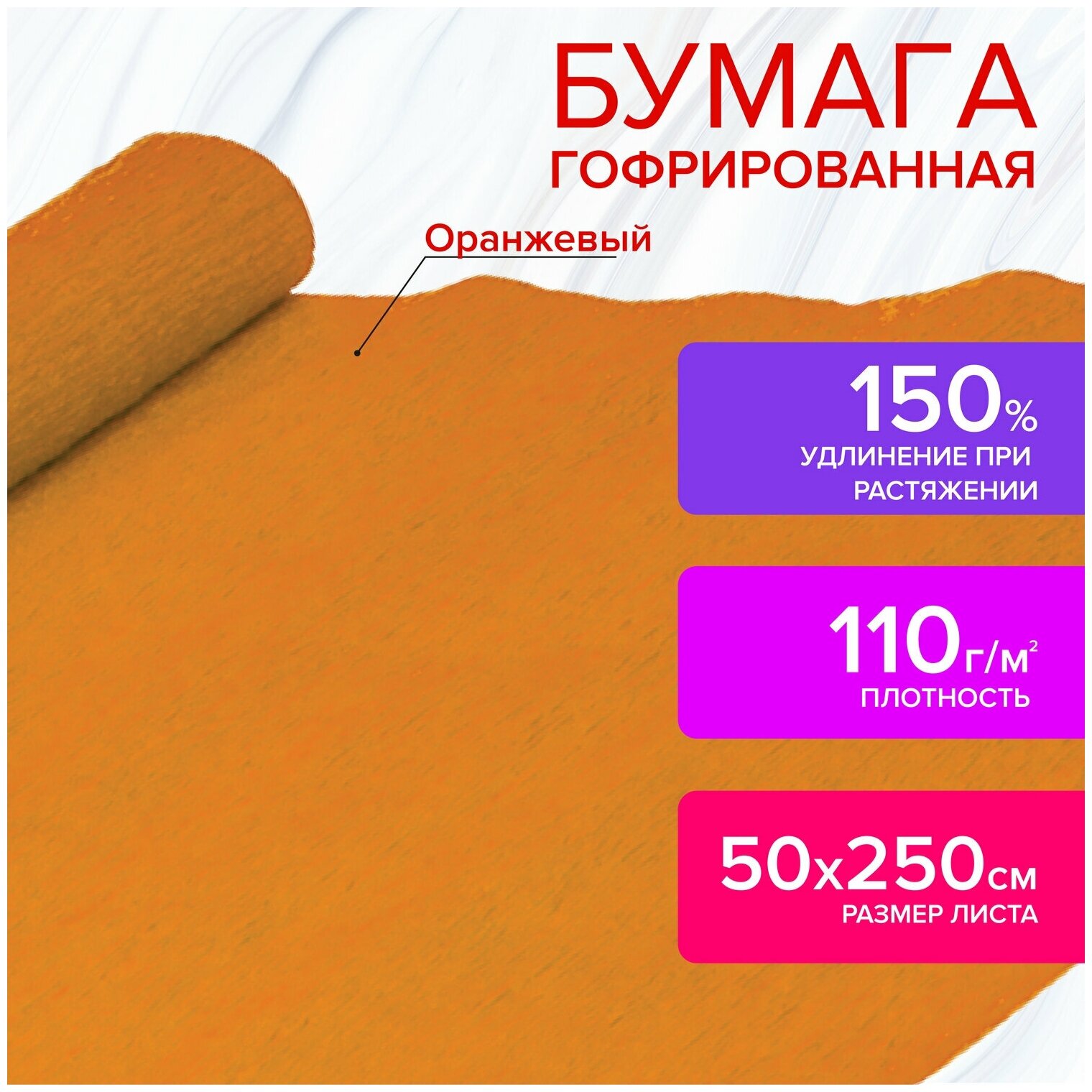 Бумага гофрированная/креповая, 110 г/м2, 50х250 см, оранжевая, остров сокровищ, 129149 В комплекте: 4шт.