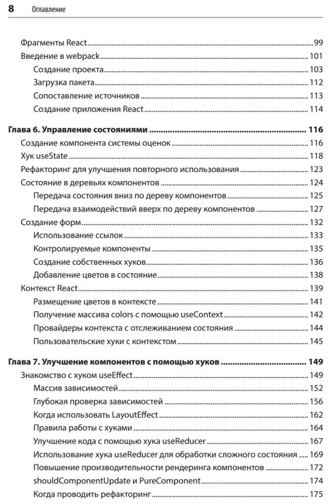 React: современные шаблоны для разработки приложений 2-е издание — фото 1