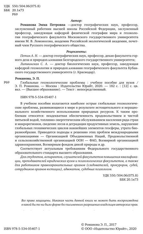 Глобальные геоэкологические проблемы. Учебное пособие для бакалавриата и магистратуры - фото №8