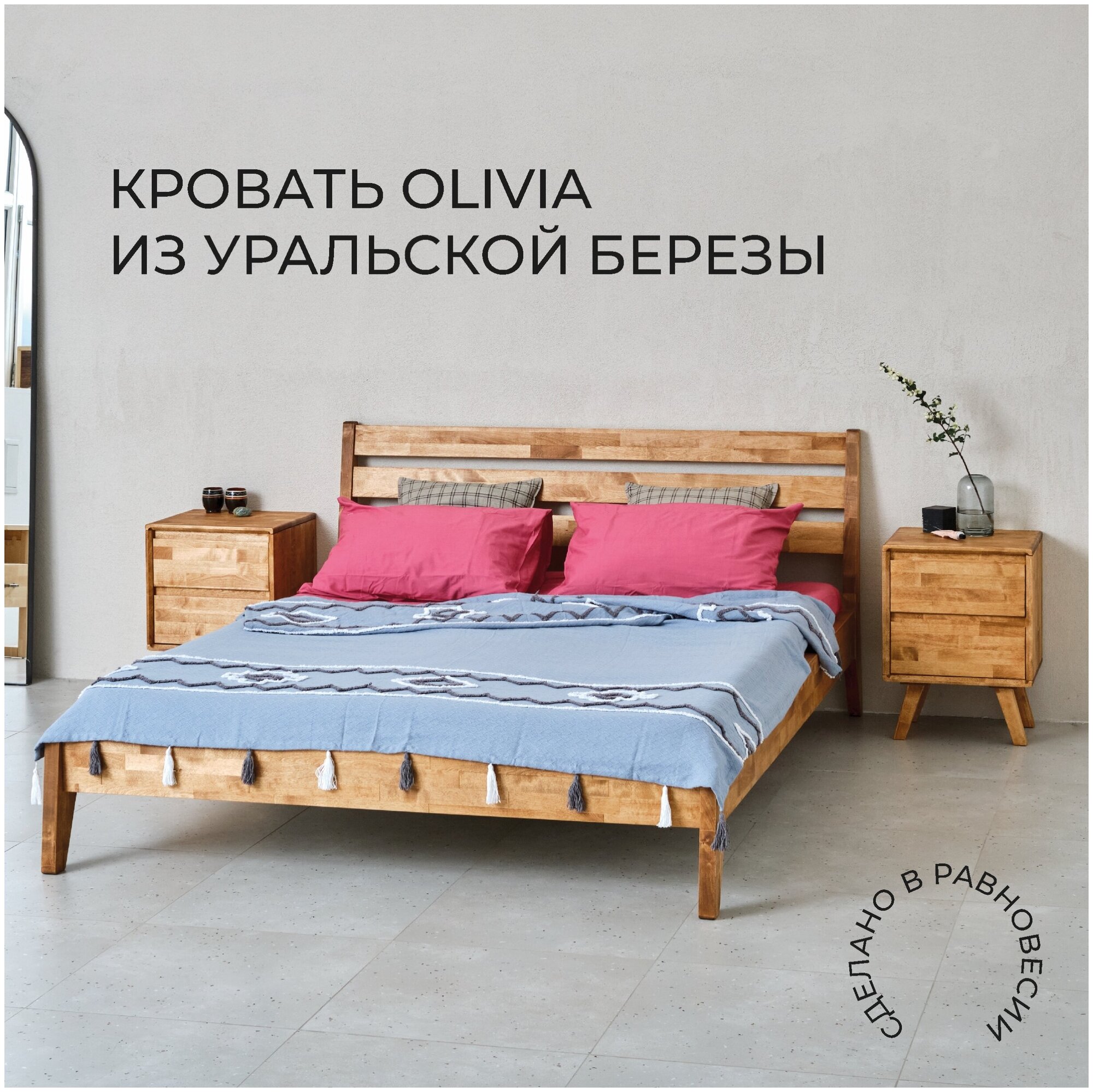 Кровать двуспальная деревянная Olivia 140х200 см, из массива березы, Равновесие