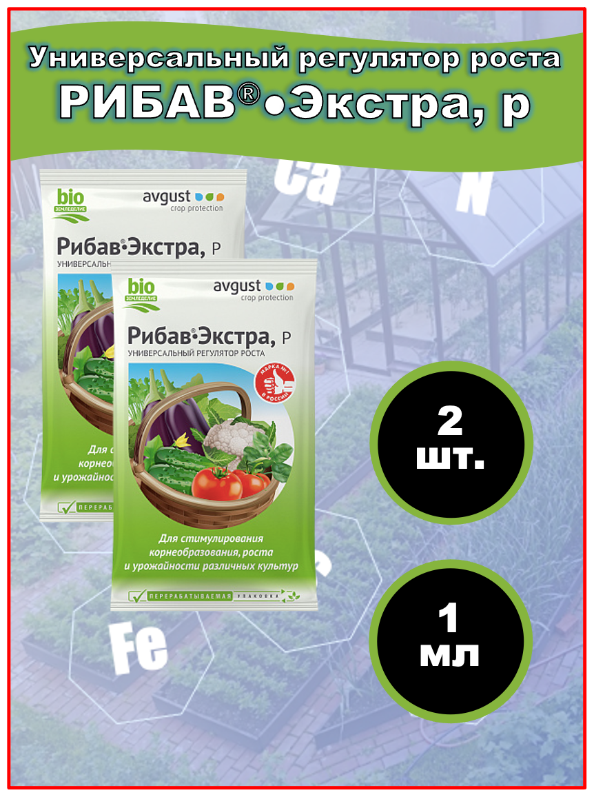 Природный регулятор роста и корнеобразователь Рибав®-Экстра 1 мл, 2 шт