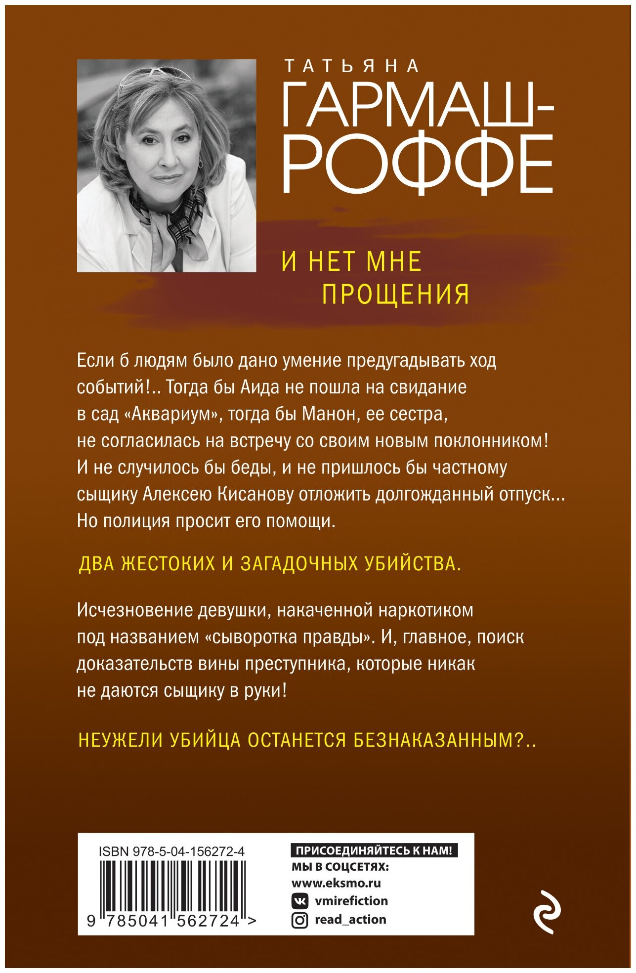 И нет мне прощения (Гармаш-Роффе Татьяна Владимировна) - фото №2