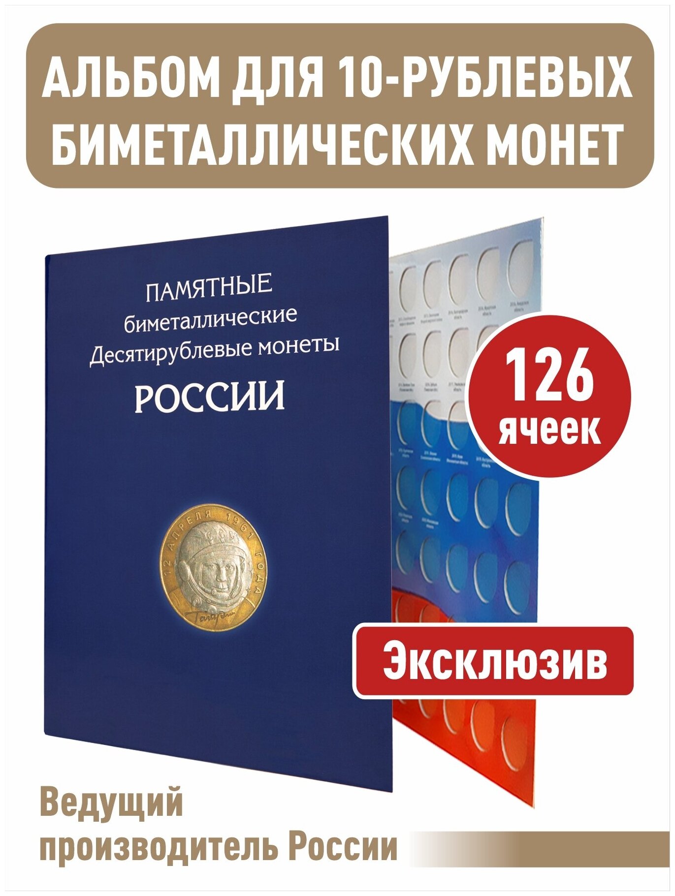 Альбом-планшет для 10-руб биметаллических монет России на 126 ячеек без монетных дворов.