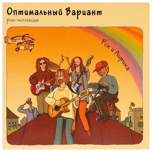 оптимальный вариант имэйлы cd Компакт-Диски, Soyuz Music, оптимальный вариант - Рок И Лирика (CD, Digipak)