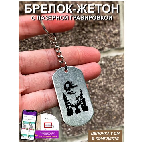 фото Брелок для ключей " робот " с гравировкой подарочный жетон ,на сумку, на ключи , в подарок uegrafic