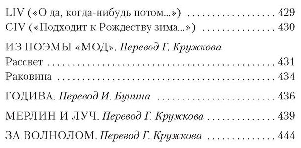 Королевские идиллии (Бунин Иван Алексеевич (переводчик), Кружков Григорий Михайлович (переводчик), Лунин Виктор Владимирович (переводчик), Теннисон Альфред) - фото №2