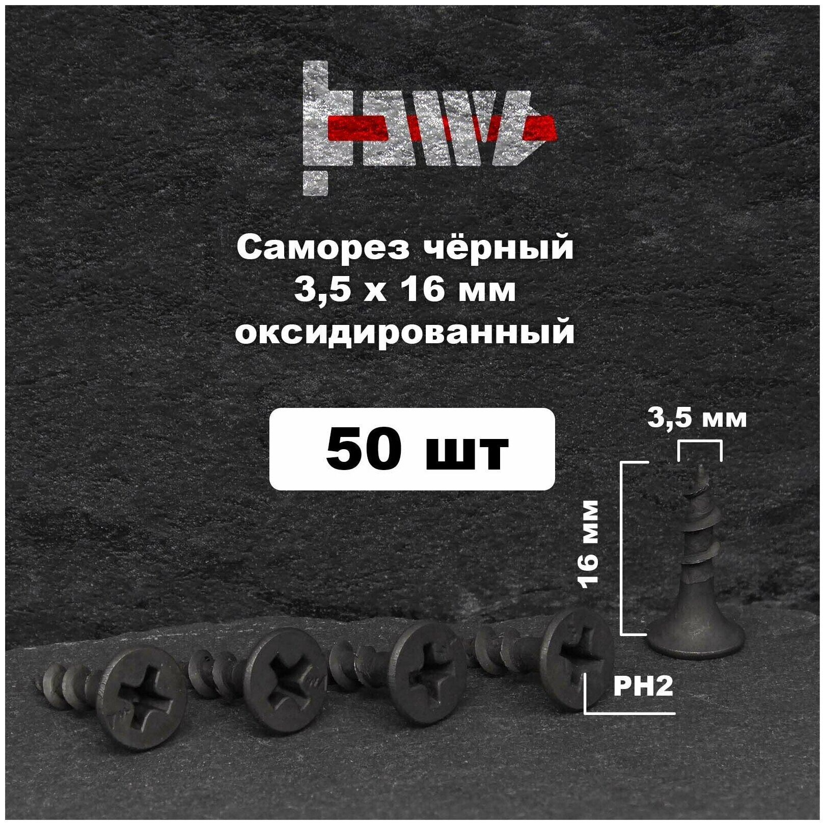 Саморезы по дереву чёрные 35х16 мм 50 шт