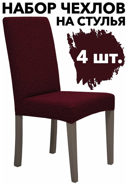 Чехлы на стулья со спинкой 4 шт набор на кухню универсальный Жаккард, цвет Бордовый
