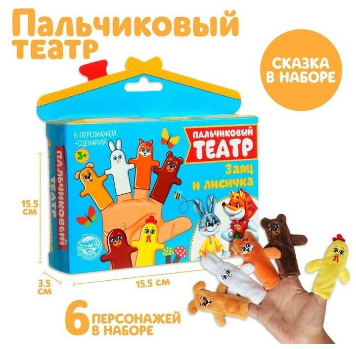 Milo toys Пальчиковый театр «Заяц и лисичка», набор: 6 персонажей, сценарий
