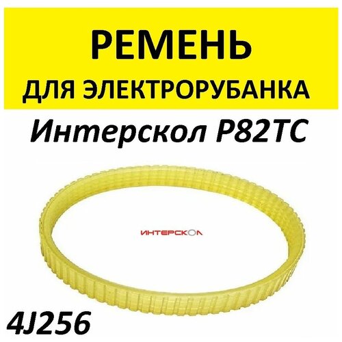 Ремень для электроинструмента 4J256 ротор якорь для рубанка интерскол р 82 710 р 82тс 01