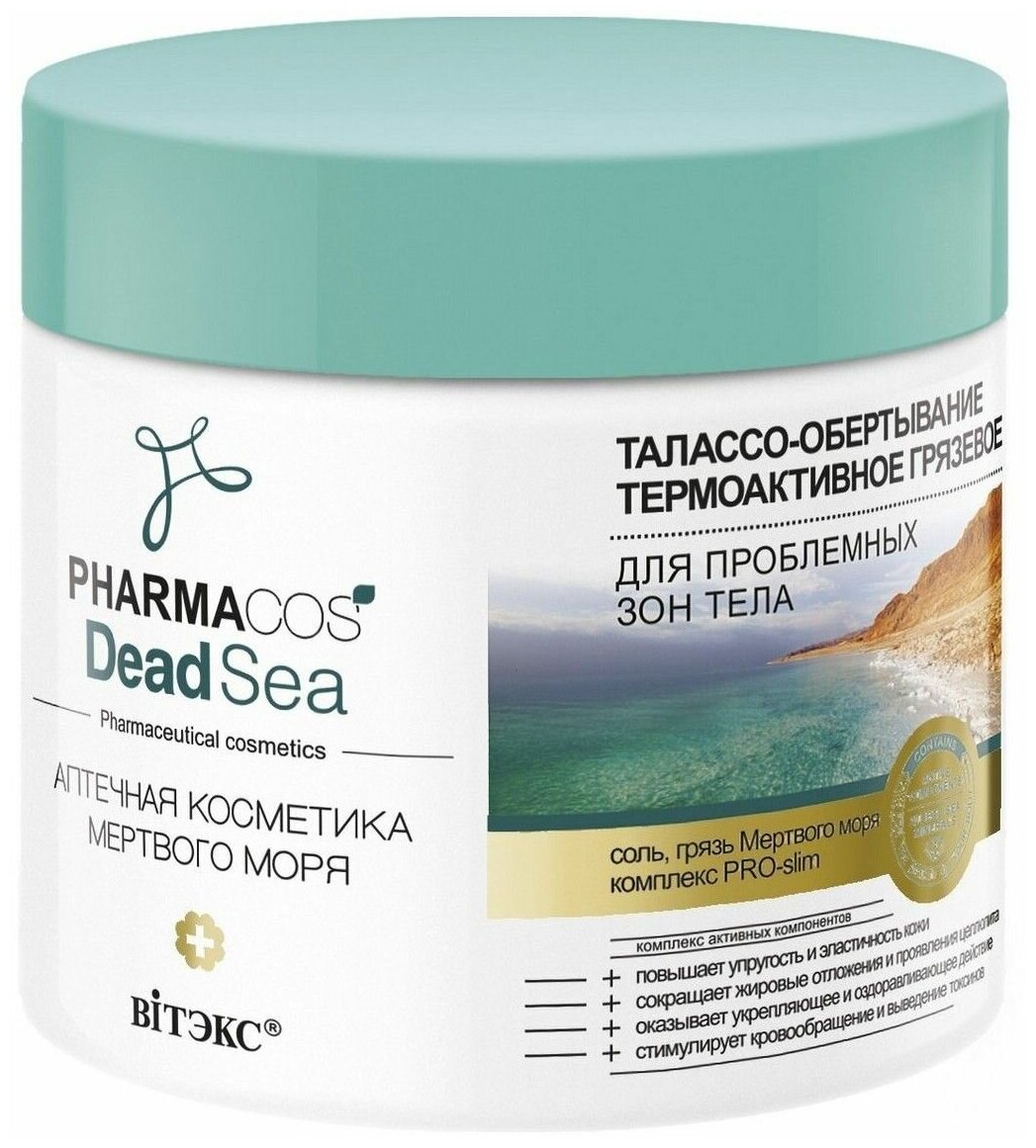 Талассо-обертывание термоактивное грязевое PHARMACOS Dead Sea для проблемных зон тела 400 мл