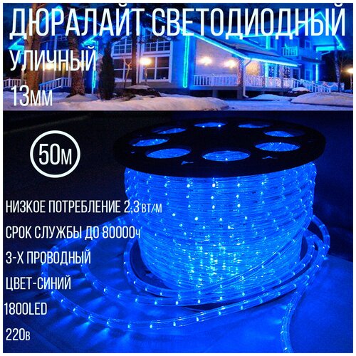 Дюралайт светодиодный 13-3W-50M-220V-LED-U чейзинг синий (50 метров)
