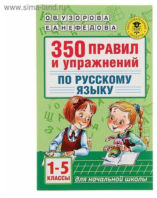 350 правил и упражнений по русскому языку. 1-5 классы - фото №1