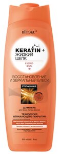 Витэкс KERATIN+Жидкий шёлк Шампунь Восстановление и зеркальный блеск для всех типов волос, 500 мл, Витэкс