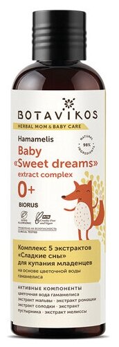 Комплекс BOTAVIKOS 5 экстрактов "Сладкие сны" для купания младенцев на основе цветочной воды гамамелиса, 200 мл