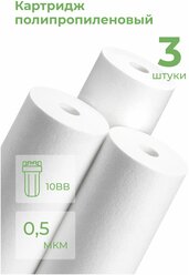 Картридж из полипропилена PP-10BB 0,5 мкм (ЭФГ 112/250, ПП-10ББ,Профи,B515) фильтр грубой очистки воды, механика, Big Blue 10 для Барьер, Гейзер, 3 шт