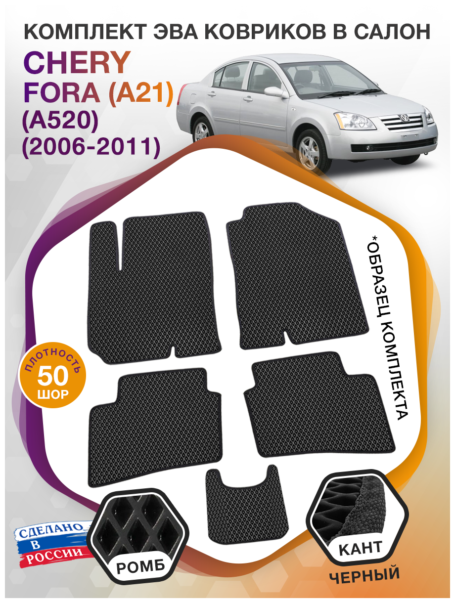 Коврики ЭВА в салон Chery Fora (A21) (A520) / Чери Фора (A21) (A520) 2005 - 2016; ЕВА / EVA