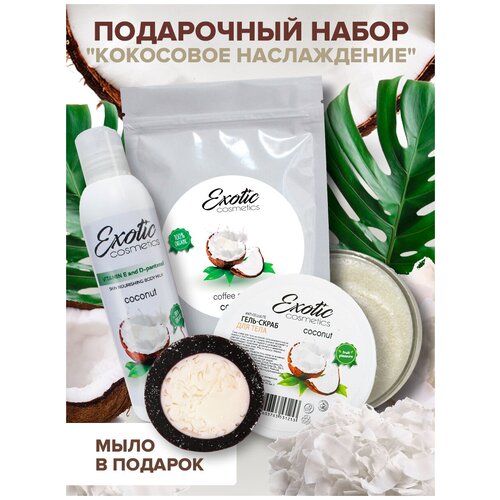 EXOTIC COSMETICS Подарочный набор для ухода за телом 