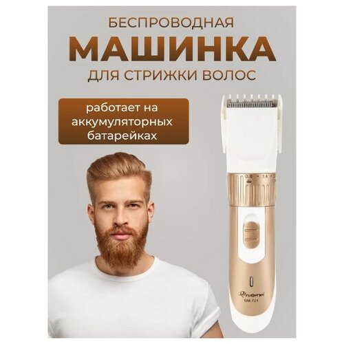 Аккумуляторная машинка для стрижки GM-721 цвет золотистый Триммер для бороды и усов 42900₽