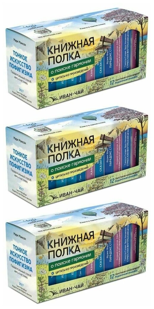 Книги в пачке чая "Книжная полка О поиске гармонии", подарочный набор из 3х упаковок, иван-чай