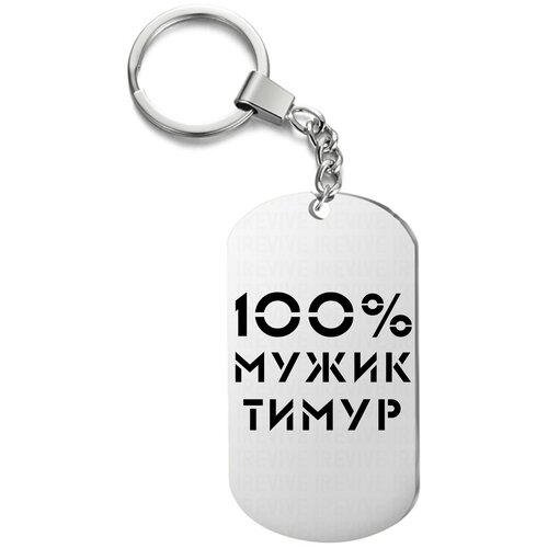 Брелок для ключей «100 мужик тимур» с гравировкой подарочный жетон ,на сумку, на ключи , в подарок
