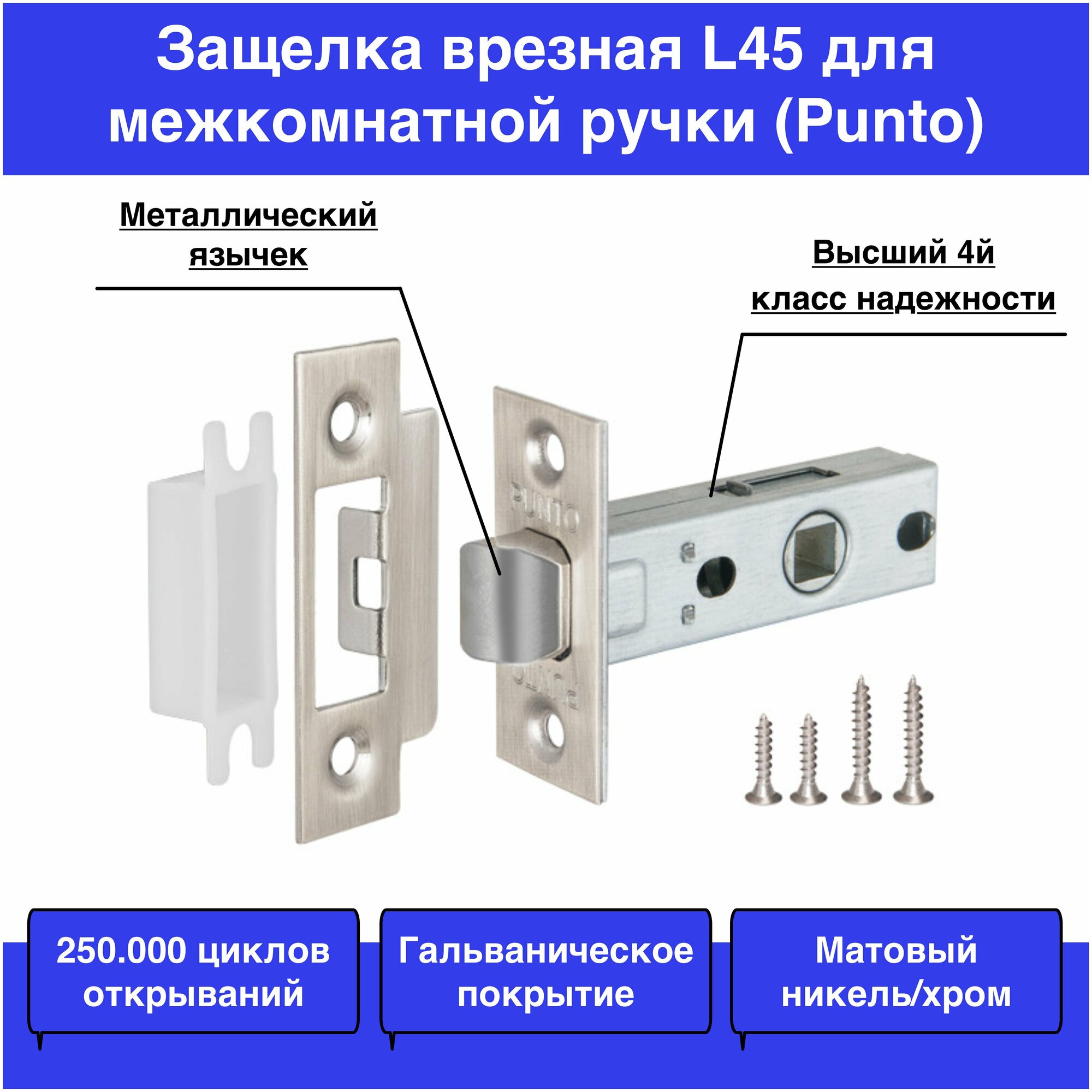 Защелка врезная Punto METL45-8 ( L45-8) SN мат. никель