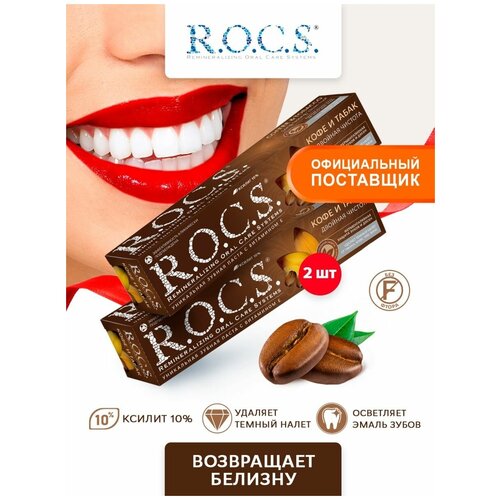 Купить ROCS Зубная паста отбеливающая рокс паста для курящих и любителей кофе без фтора от табака 74 гр, R.O.C.S., коричневый