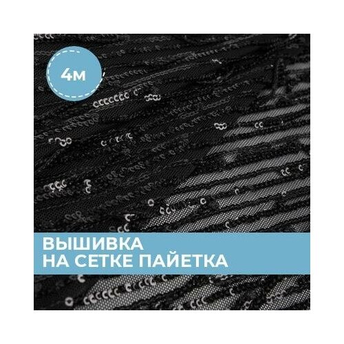 фото Ткань для шитья и рукоделия вышивка на сетке пайетка черная 4 м * 130 см shilla