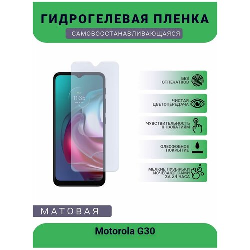 Гидрогелевая защитная пленка для телефона Motorola G30, матовая, противоударная, гибкое стекло, на дисплей
