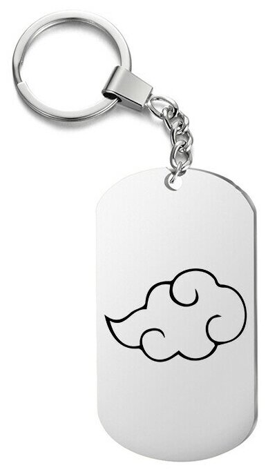 Брелок для ключей «облако акацуки» с гравировкой подарочный жетон ,на сумку 