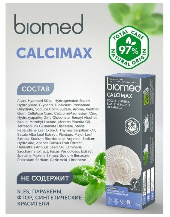 Biomed CALCIMAX / кальцимакс зубная паста, 100 г 112.03016.0101