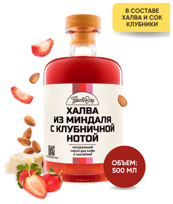 Сироп для кофе Flavor Bay Халва из Миндаля с Клубничной Нотой 500 мл