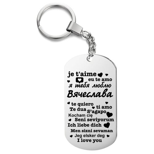 фото Брелок для ключей «я тебя люблю вячеслава» с гравировкой подарочный жетон ,на сумку, на ключи , в подарок uegrafic