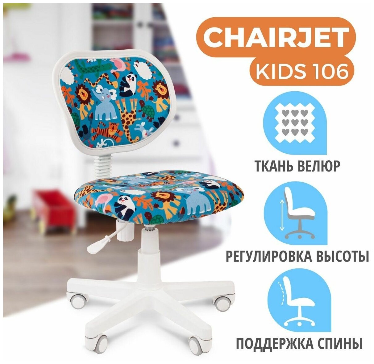 Детское компьютерное кресло CHAIRJET KIDS 106, велюр, зоопарк - фотография № 1