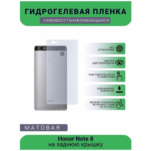 Гидрогелевая защитная пленка для телефона Honor Note 8, матовая, противоударная, гибкое стекло, на заднюю крышку гидрогелевая защитная пленка для телефона honor note 8 матовая противоударная гибкое стекло на заднюю крышку