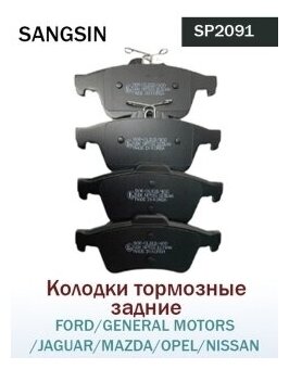 Колодки тормозные задние Sangsin Brake для Ford FOCUS II, FOCUS, C-MAX 03-, 4 шт