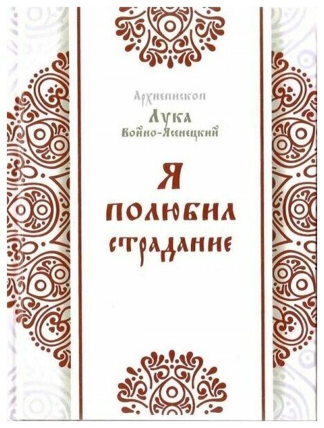 Я полюбил страдание. Святитель Лука (Войно-Ясенецкий) Издатель Оранта #37798