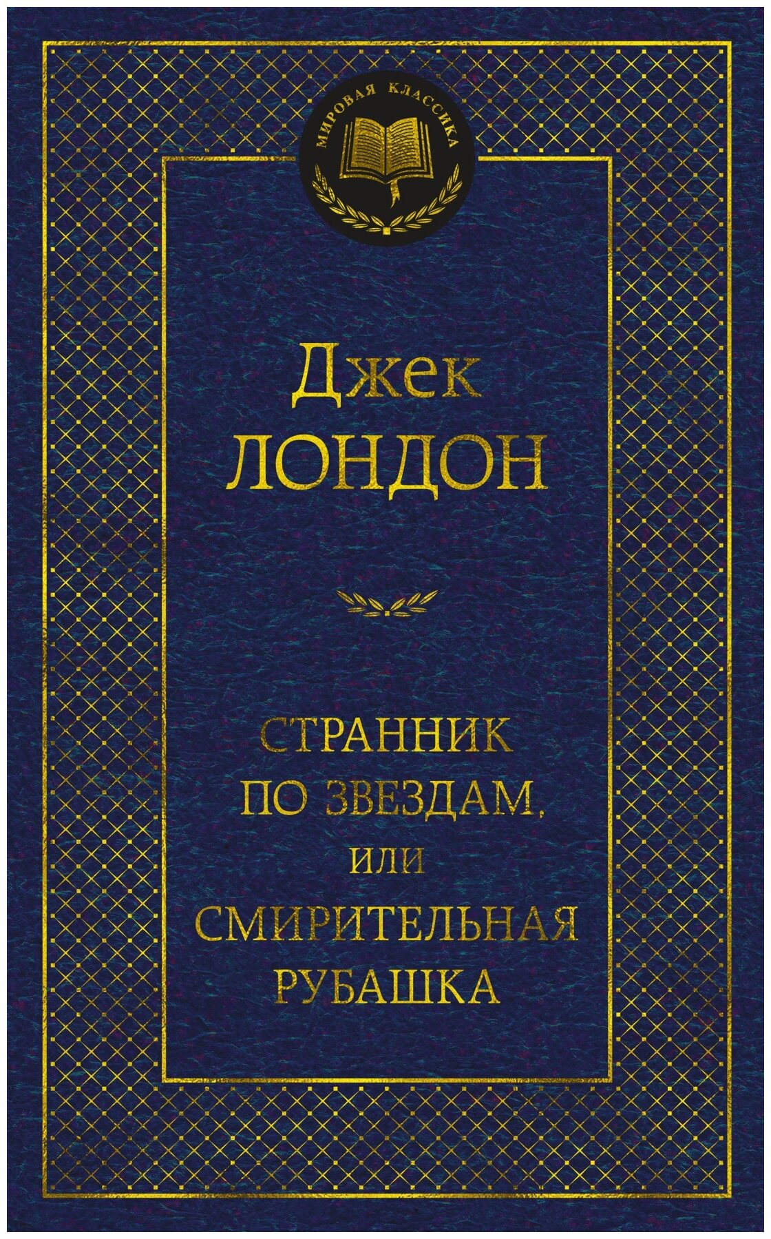 Лондон Д. "Странник по звездам или Смирительная рубашка"