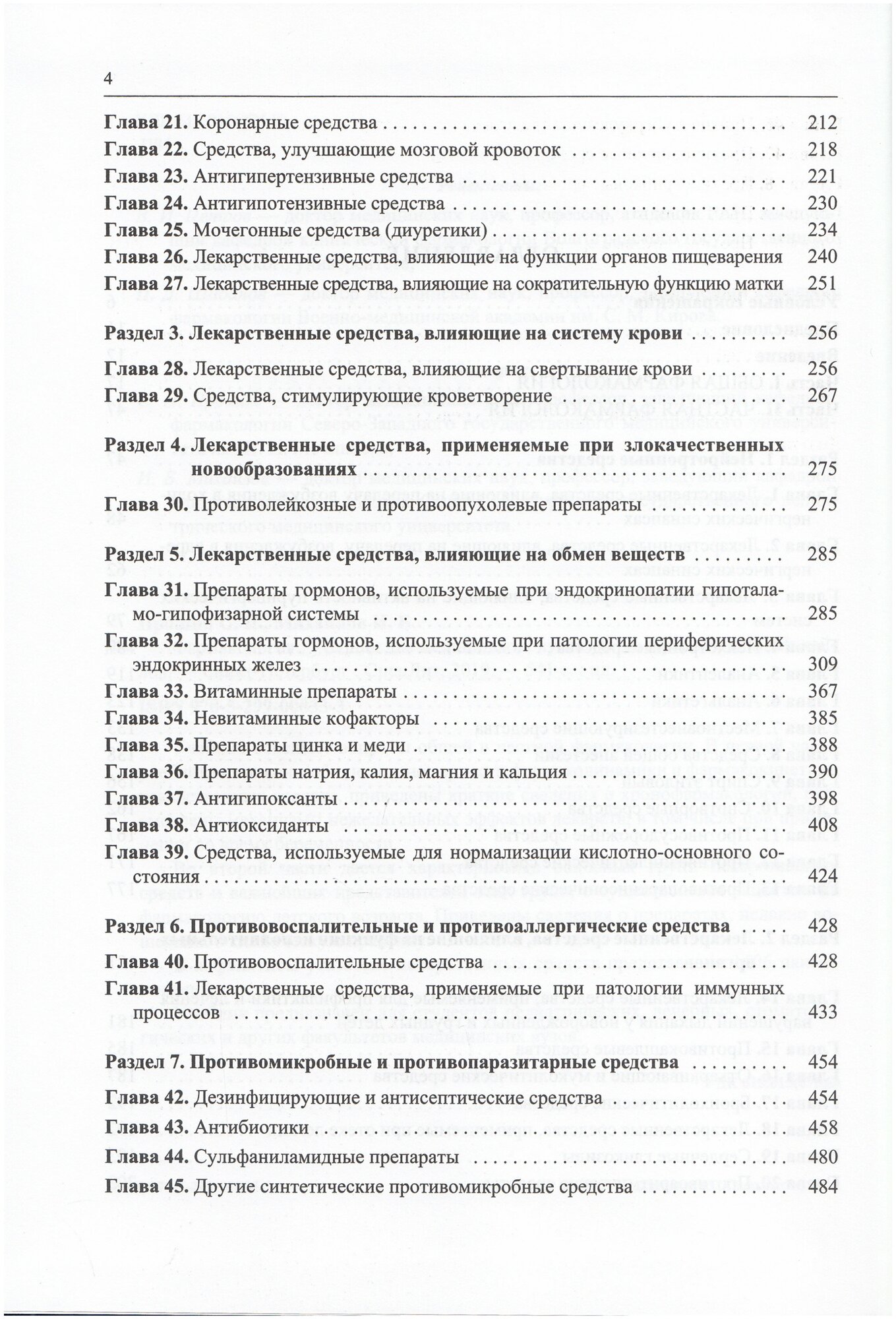 Фармакология. Учебник (Прошин Сергей Николаевич, Михайлов Игорь Борисович) - фото №2