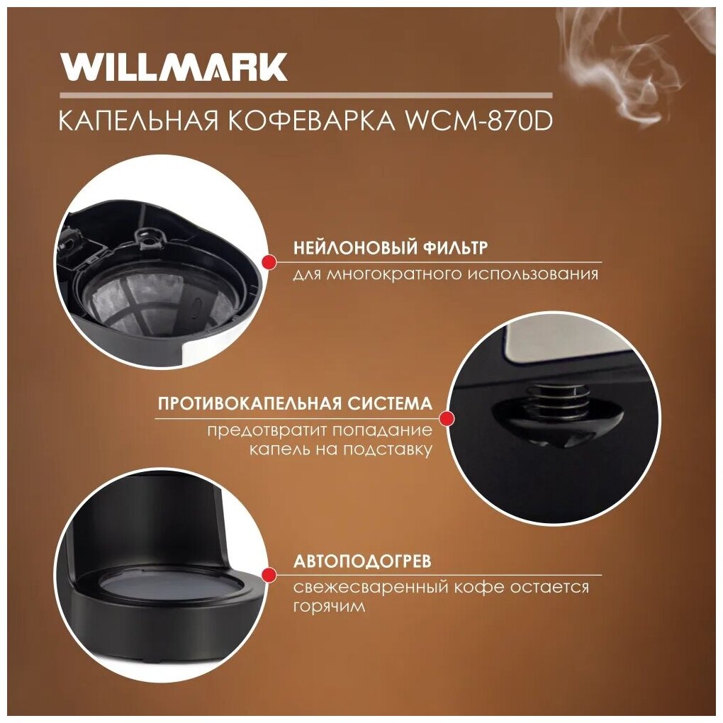 Кофеварка капельная Willmark WCM-870D - фотография № 5