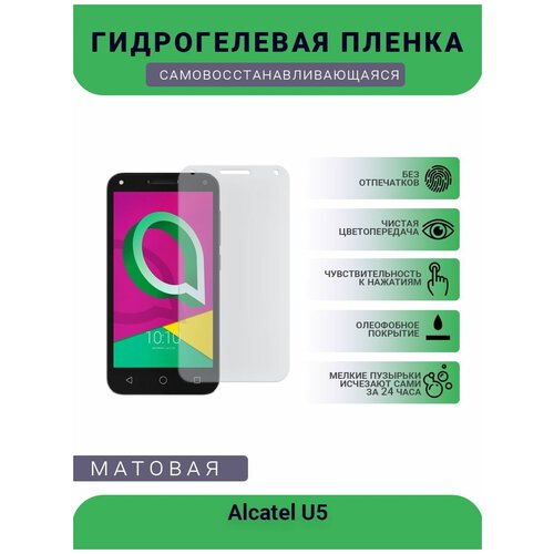 Защитная гидрогелевая плёнка на дисплей телефона Alcatel U5, бронепленка, пленка на дисплей, матовая защитная гидрогелевая плёнка на дисплей телефона alcatel c7 бронепленка пленка на дисплей матовая