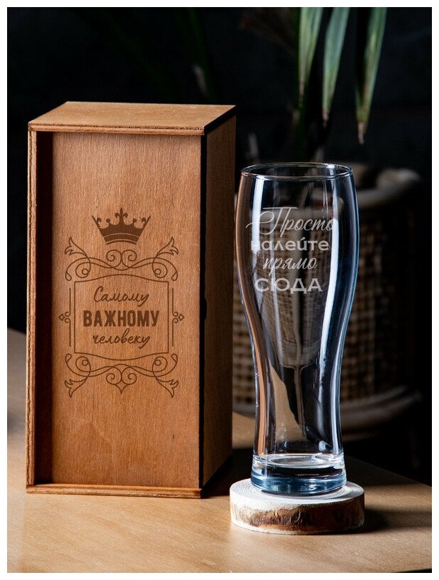 ​Бокал для пива с гравировкой "Просто налейте прямо сюда" 570 мл, креативный стакан для пива с надписью в подарочной деревянной коробке (шкатулке)