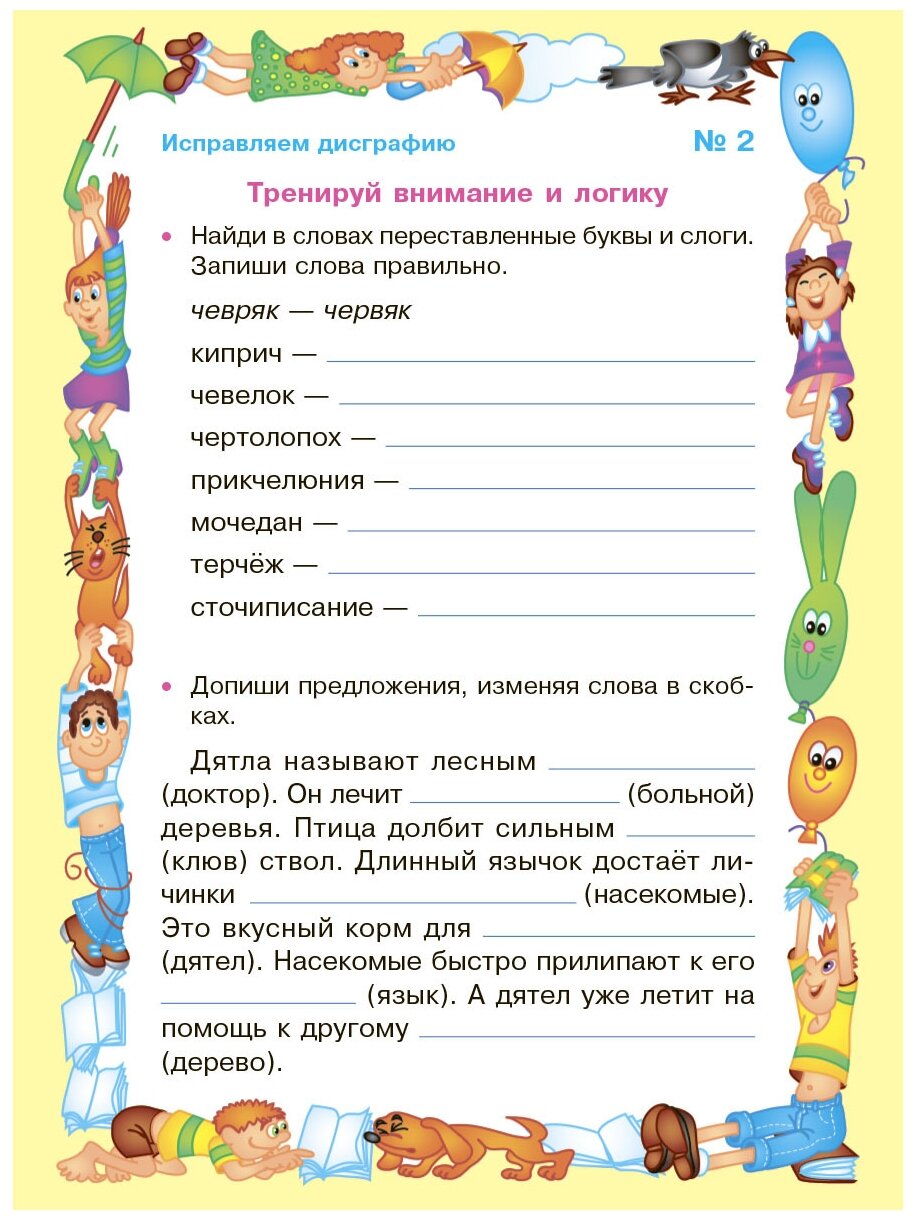 Исправляем дисграфию (Крутецкая Валентина Альбертовна) - фото №2