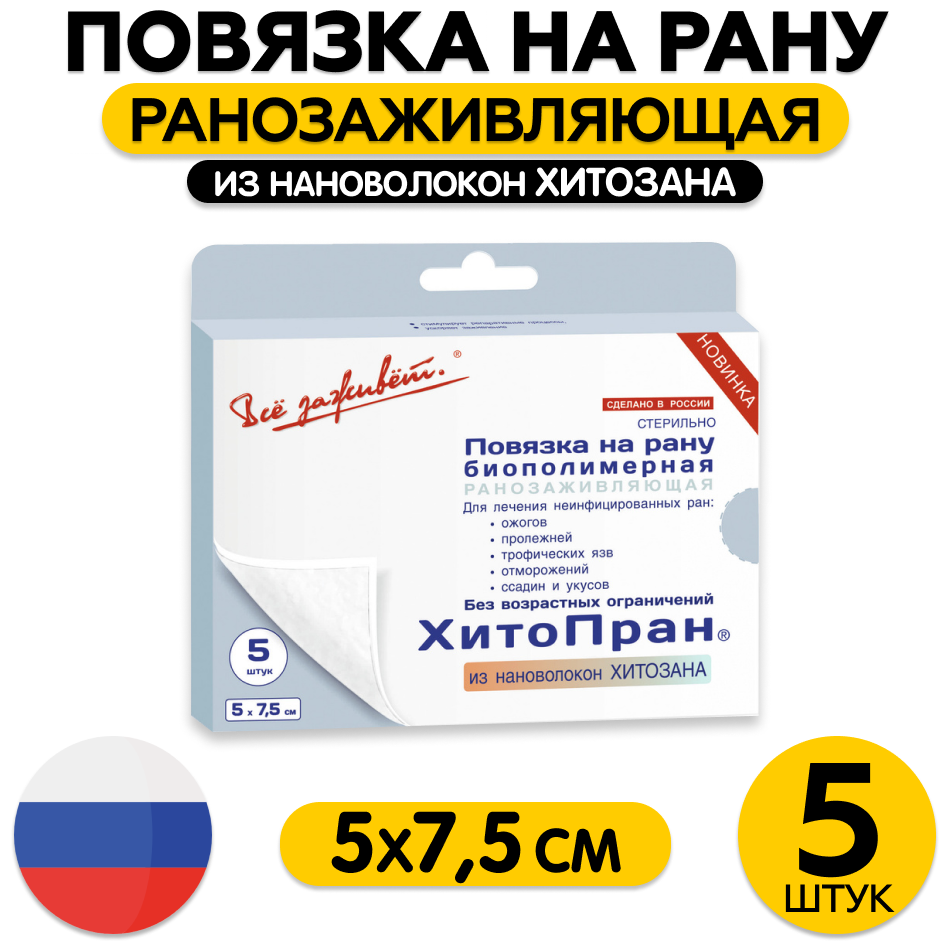 Ранозаживляющая повязка с хитозаном для лечения неинфицированных ран 5х7,5 см, 5 шт Все Заживет - фото №3