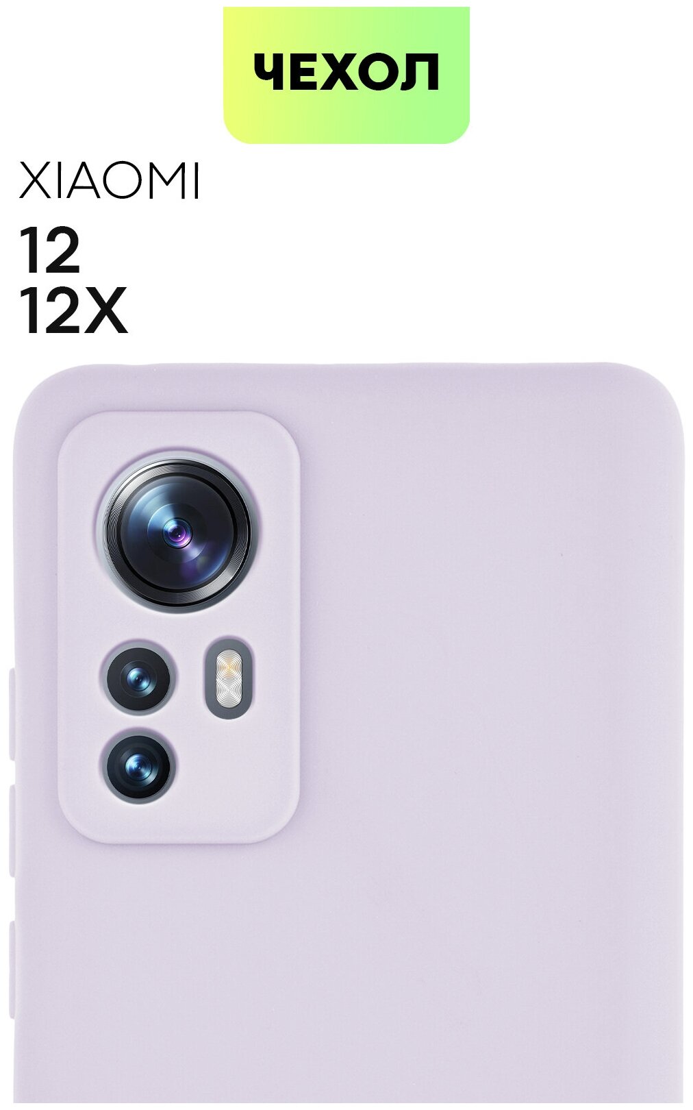 Чехол для Xiaomi 12, 12X и 12S (Сяоми 12, 12Х и 12С, Ксиаоми) тонкий, силиконовый чехол, матовое покрытие, защита модуля камер, сиреневый, BROSCORP
