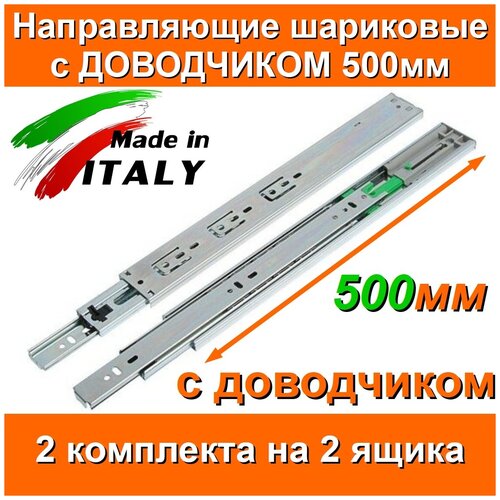 Направляющие с доводчиком шариковые Длина 500мм 2 комплекта на 2 ящика + саморезы FGV Италия полного выдвижения для выдвижных ящиков комода 50см