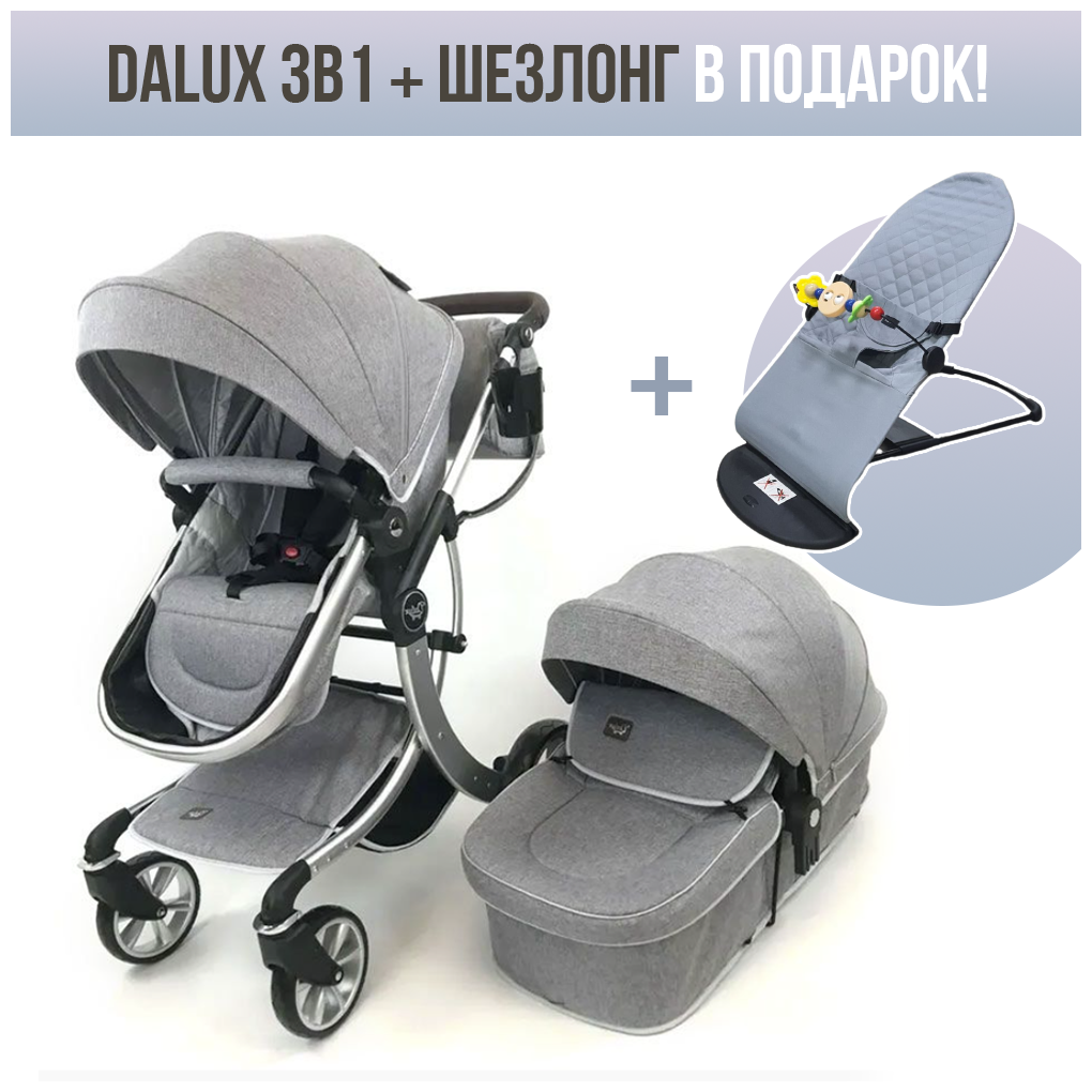Детская коляска-трансформер 3 в 1 Luxmom Dalux 608, серый. Шезлонг в подарок!