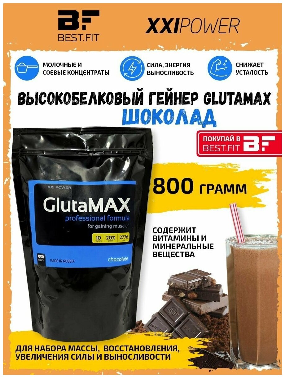 XXI GlutaMAX 800г (Шоколад) Молочный и соевый протеин с Глютамином / Гейнер для набора мышечной массы / Белок с витаминами и минералами